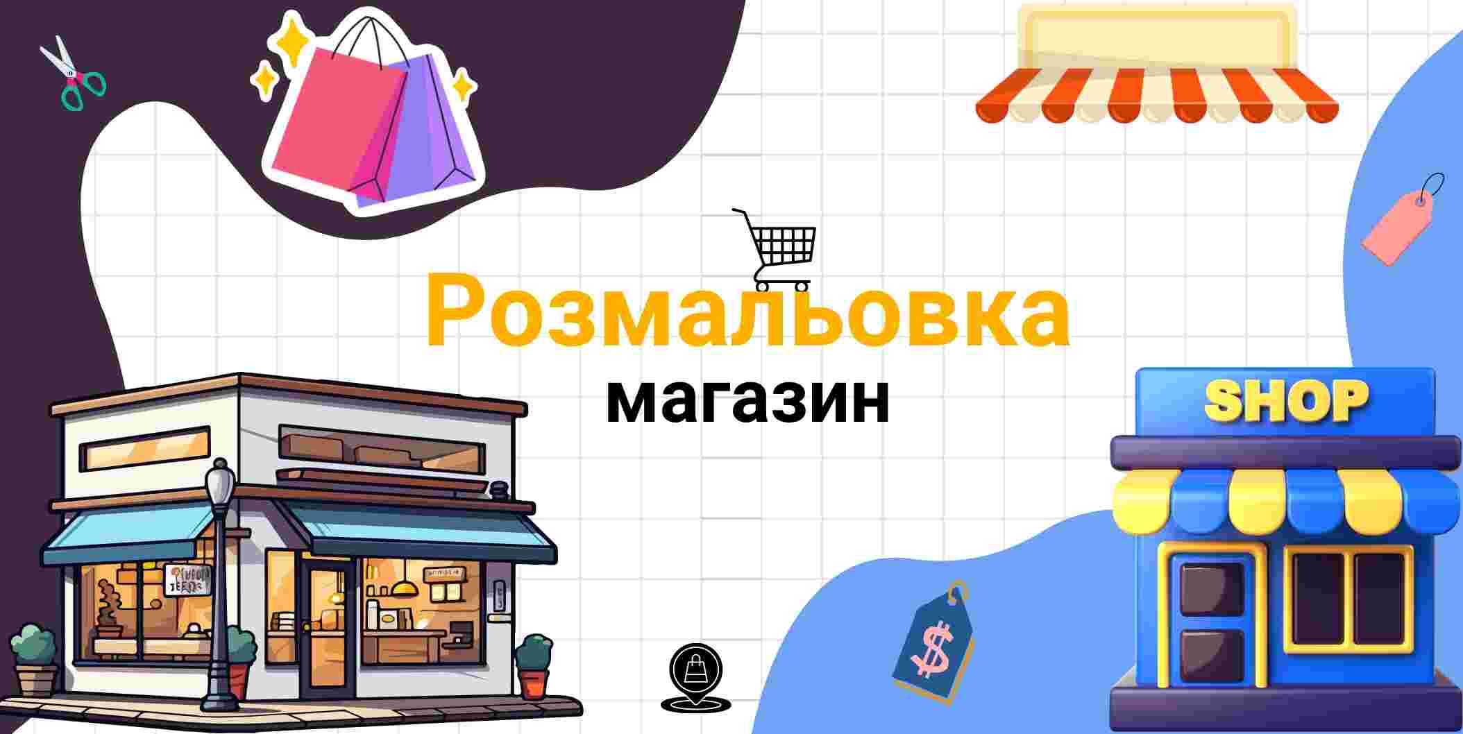 Розмальовка магазин