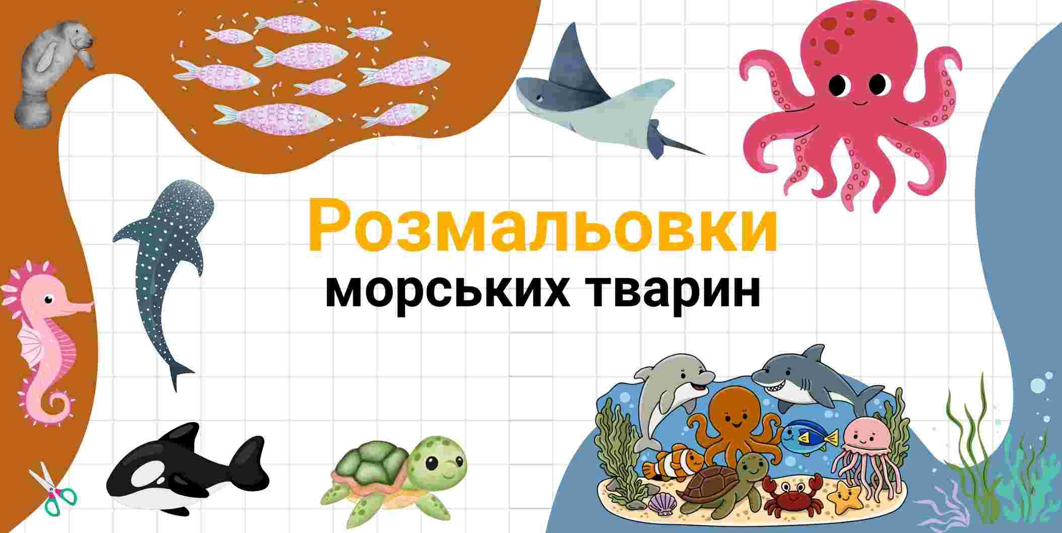 Розмальовки морських тварин