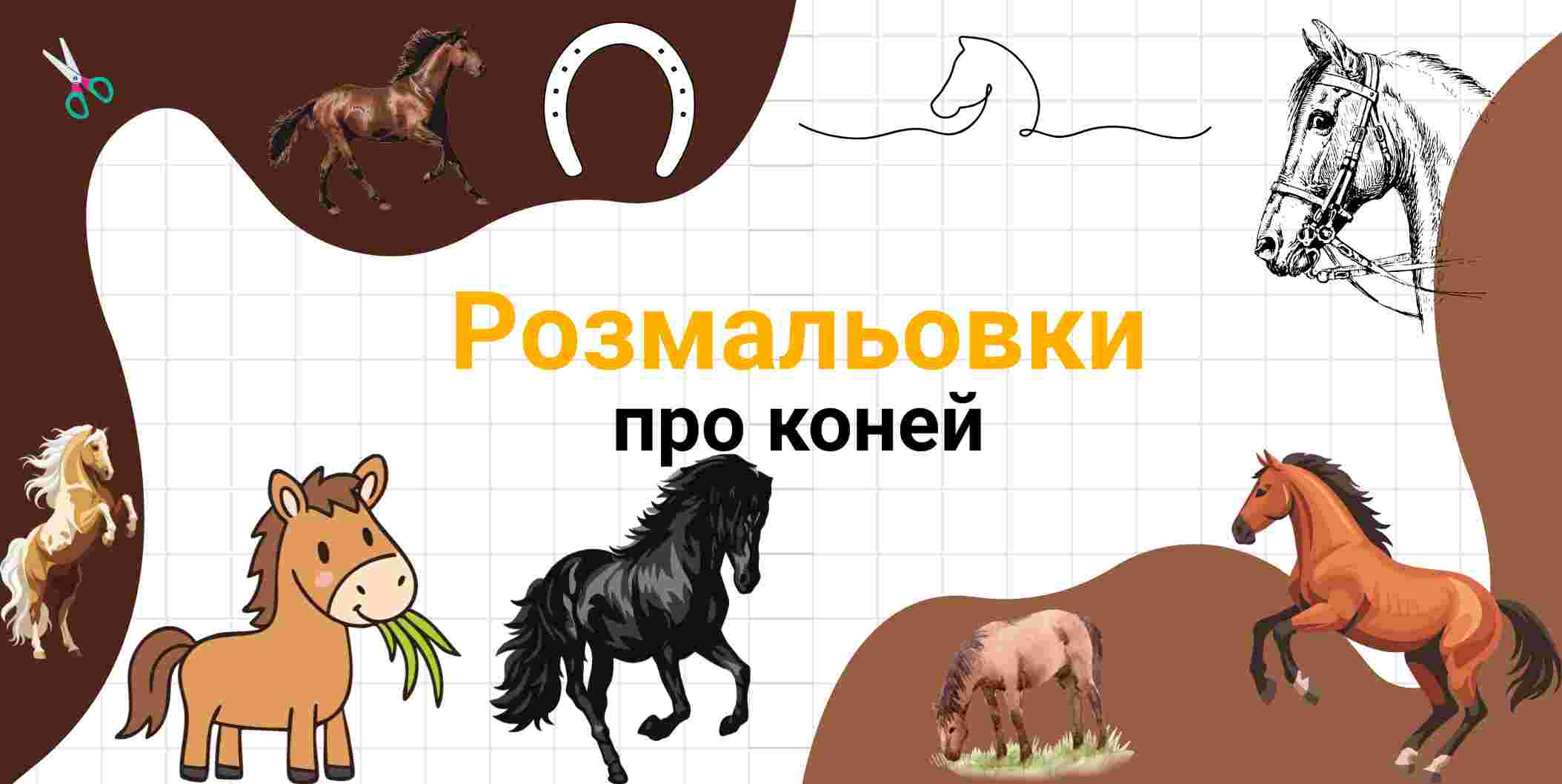 Розмальовки про коней