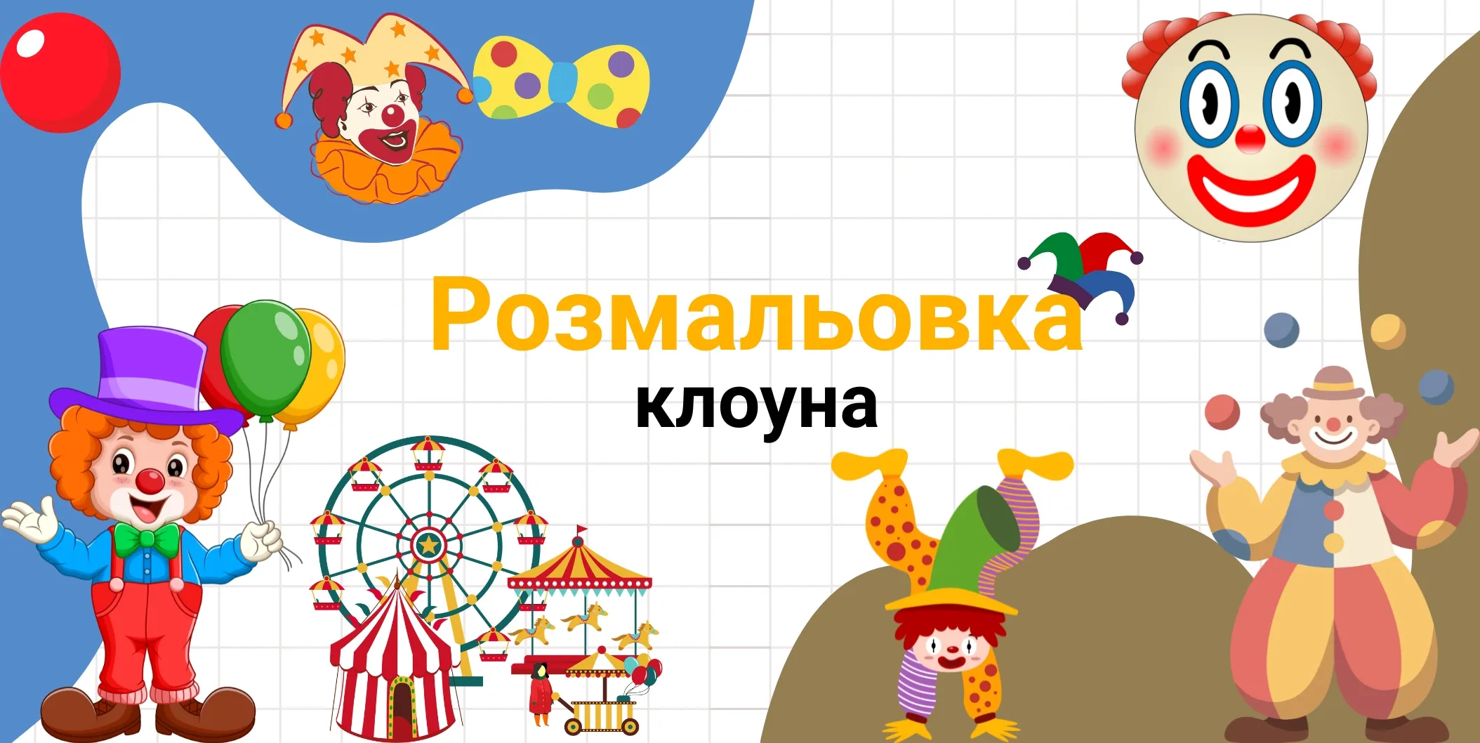 розмальовка клоуна