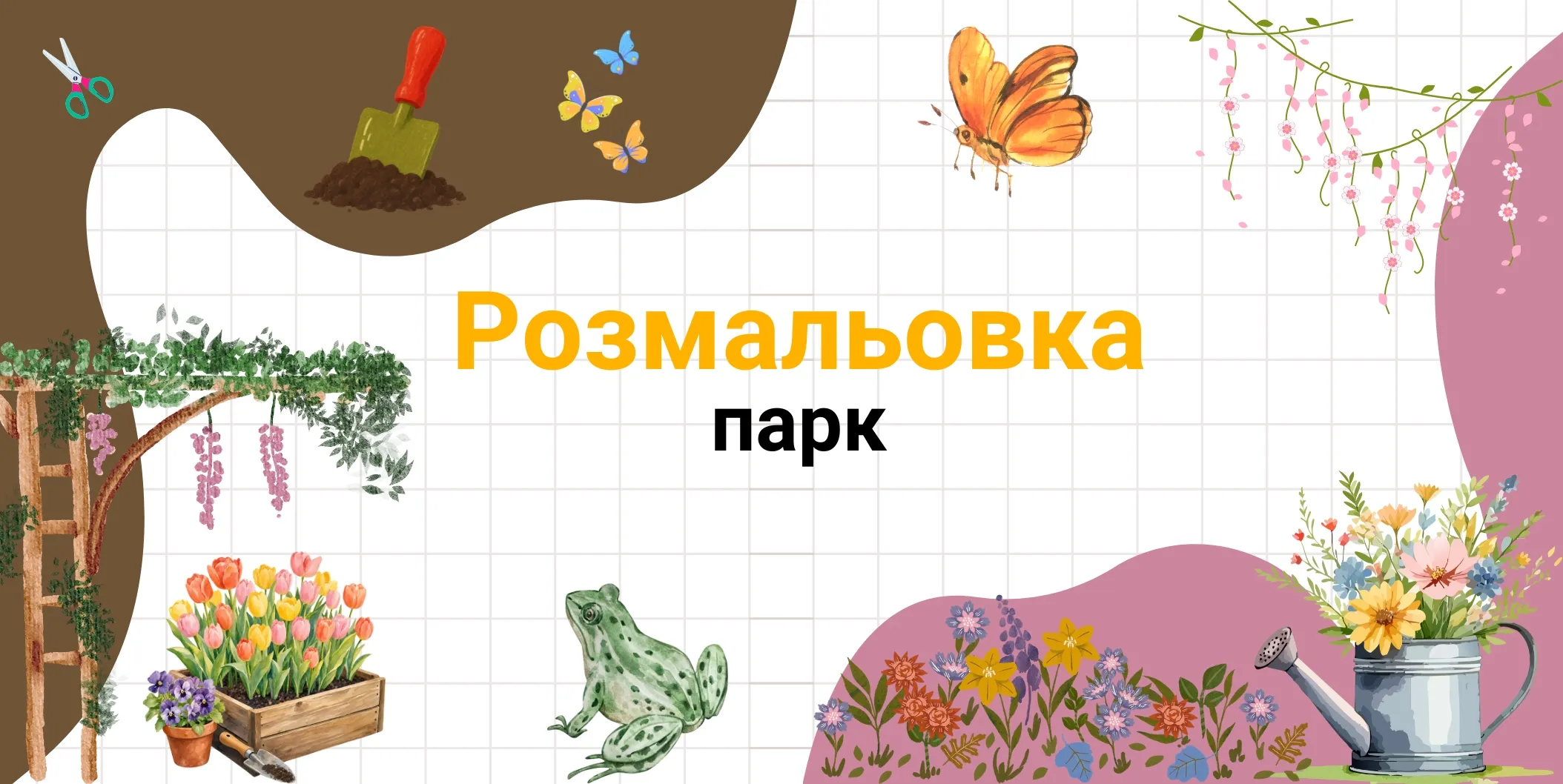 Розмальовка парк
