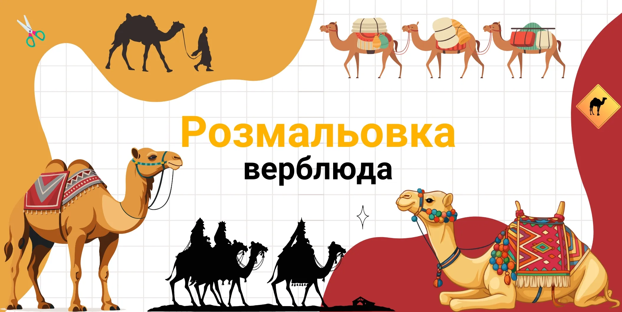 розмальовка верблюда