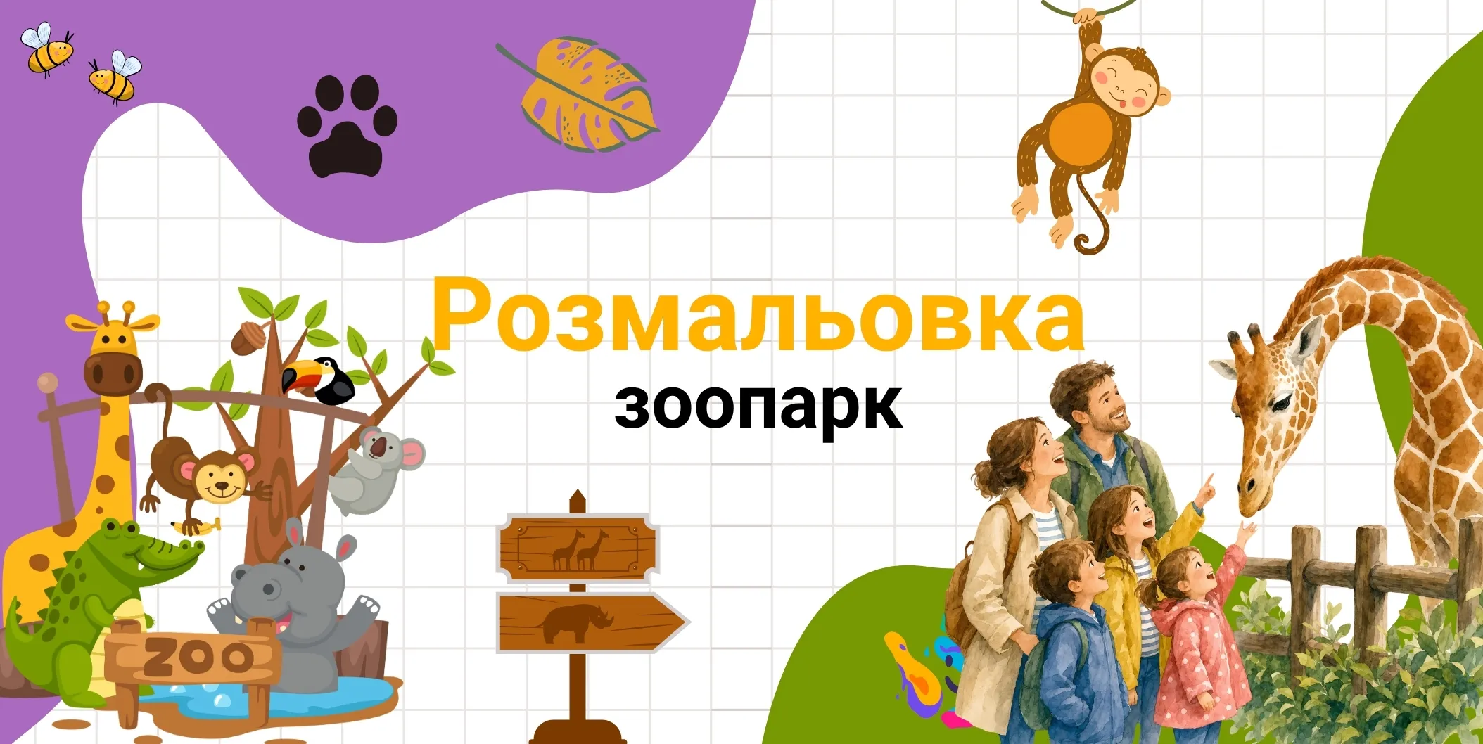 Розмальовка зоопарк
