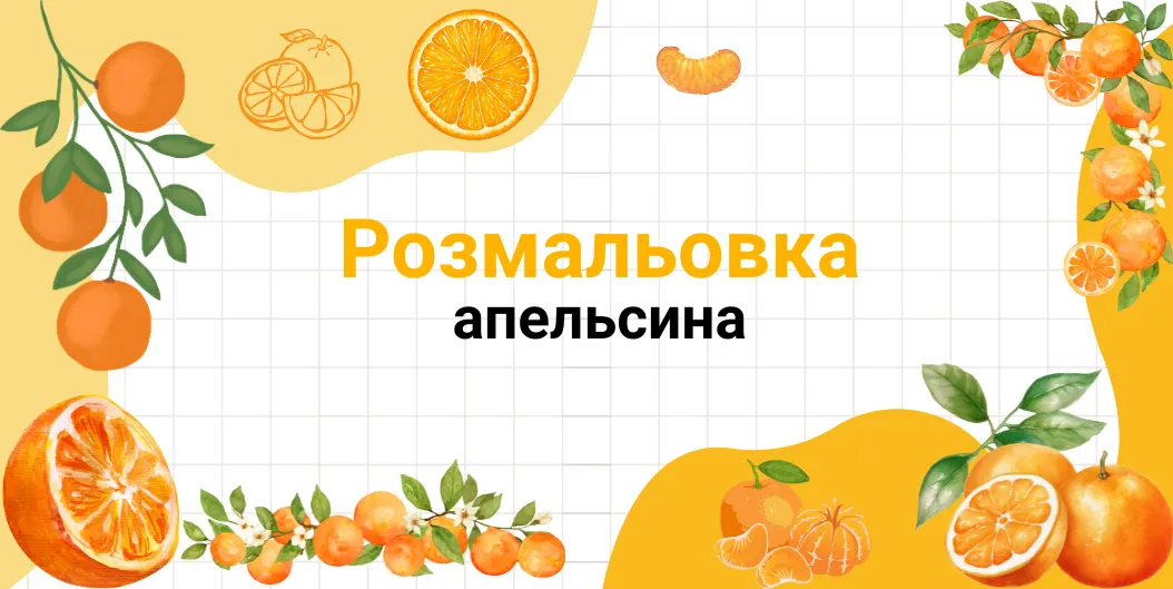 Розмальовка апельсина