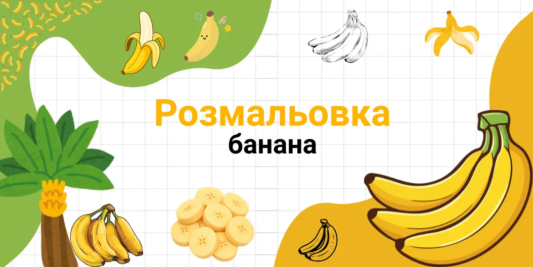 Розмальовка банана