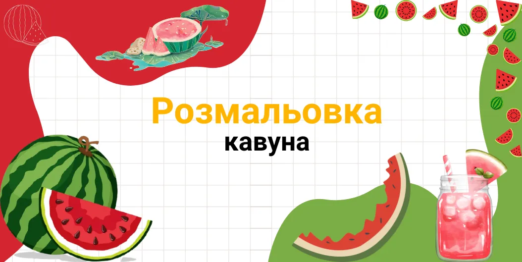 Розмальовка кавуна