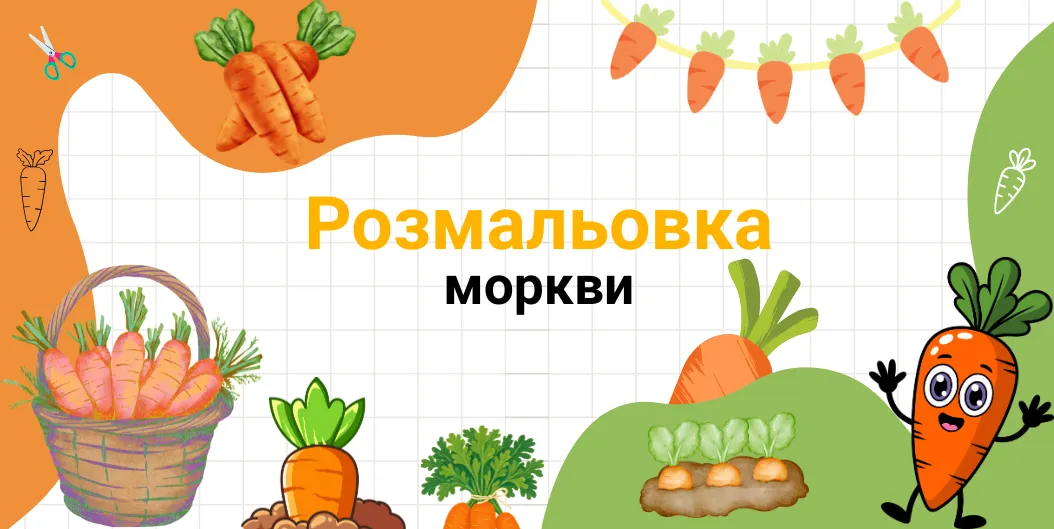 Розмальовка моркви
