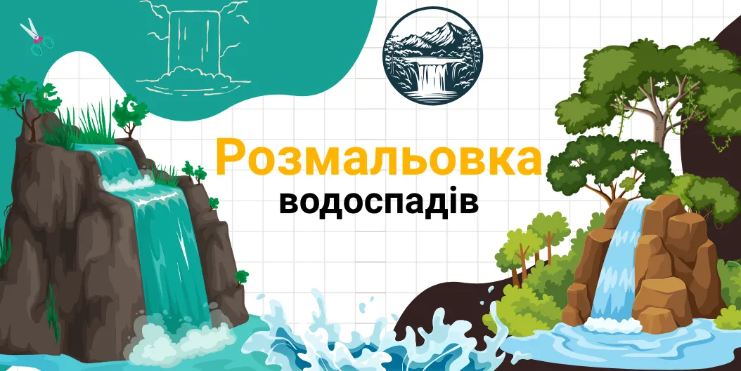 Розмальовка водоспадів