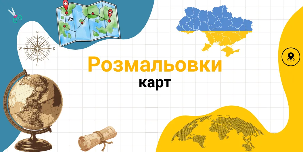 Розмальовки карт