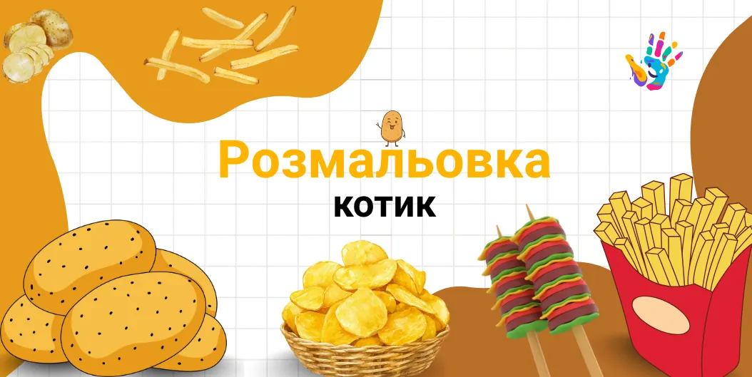 розмальовки_ картопля фрі