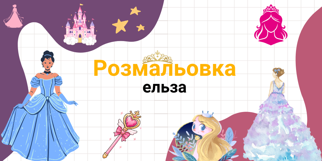 ельза розмальовка